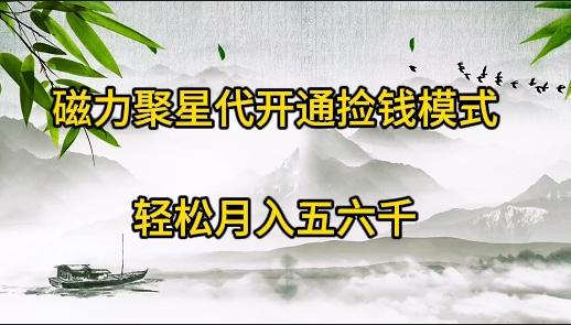 (9667期)磁力聚星代开通捡钱模式，轻松月入五六千-test