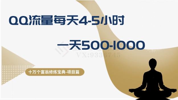 十万个富翁修炼宝典之1.QQ流量每天4-5小时，一天500-1000-test