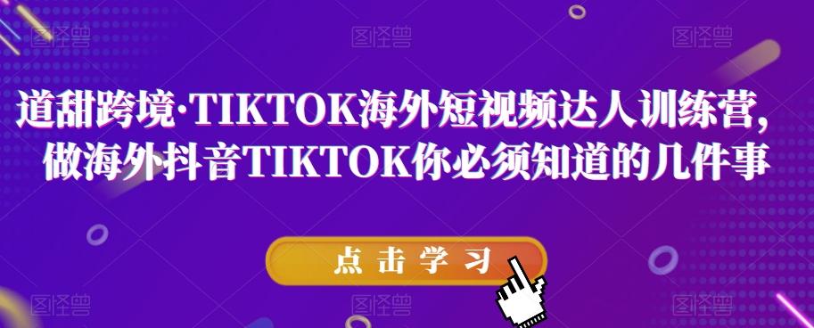 道甜跨境·TIKTOK海外短视频达人训练营，做海外抖音TIKTOK你必须知道的几件事-test