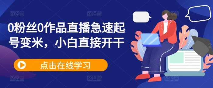 0粉丝0作品直播急速起号变米，小白直接开干-test