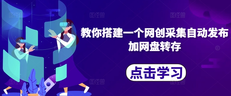 教你搭建一个网创采集自动发布加网盘转存-test