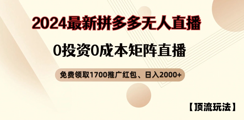 【顶流玩法】拼多多免费领取1700红包、无人直播0成本矩阵日入2000+【揭秘】-test