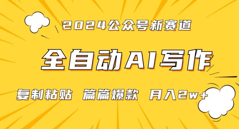 2024年微信公众号蓝海最新爆款赛道，全自动写作，每天1小时，小白轻松月入2w+【揭秘】-test