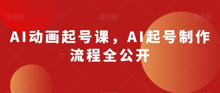 AI动画起号课，AI起号制作流程全公开-test