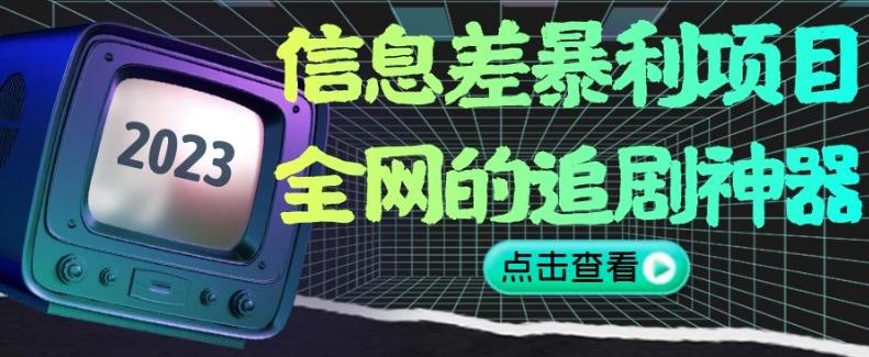 信息差暴利项目，全网的追剧神器,无任何门槛，小白也能月入2W+【揭秘】-test