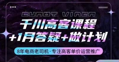 千川高客课程+1月答疑+做计划，详解千川原理和投放技巧-test