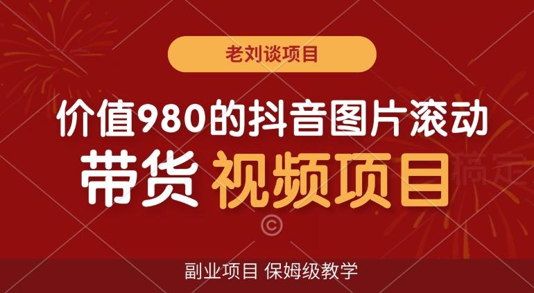 价值980的抖音图片滚动带货视频副业项目，保姆级教学【揭秘】-test