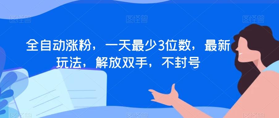 全自动涨粉，一天最少3位数，最新玩法，解放双手，不封号【揭秘】-test