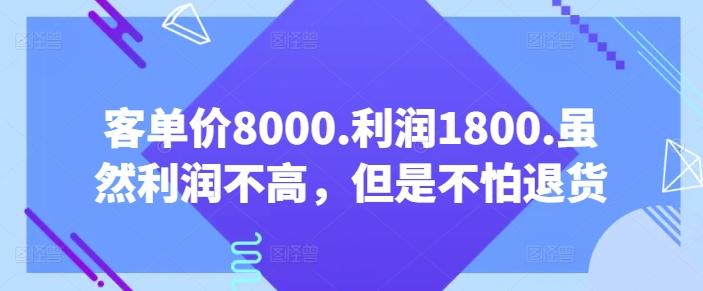 客单价8000.利润1800.虽然利润不高，但是不怕退货【付费文章】-test
