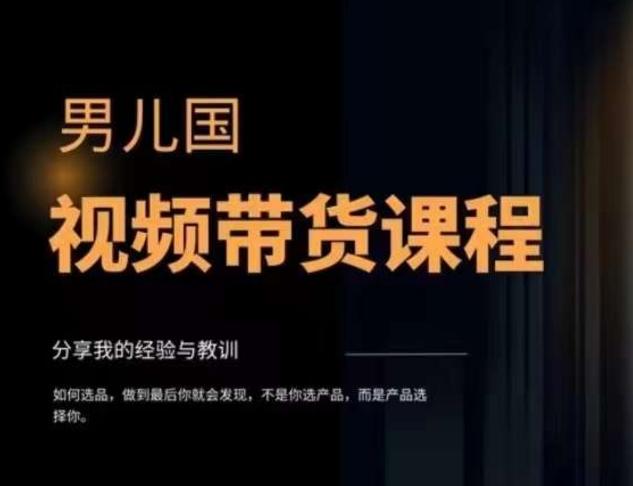 男儿国·视频带货课程，视频带货是才‬最赚钱、最值得长期去做的方向，没有之一，变现简单直接-test