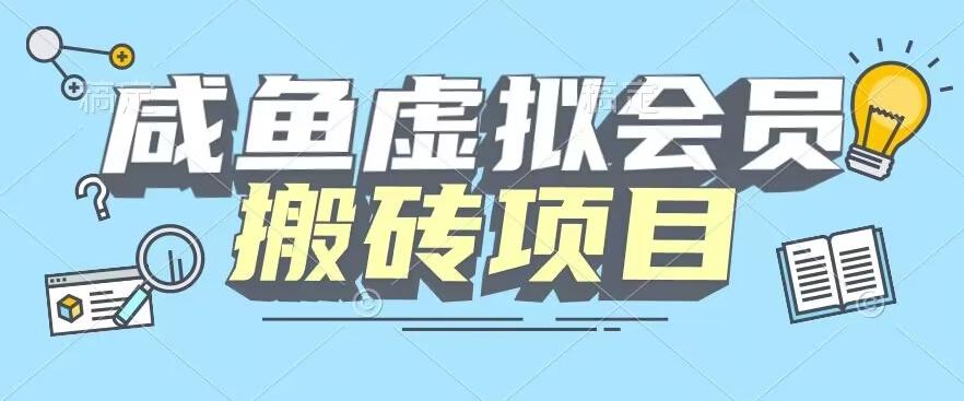 【完整教程】咸鱼虚拟会员搬砖，每一单都是纯利润-test