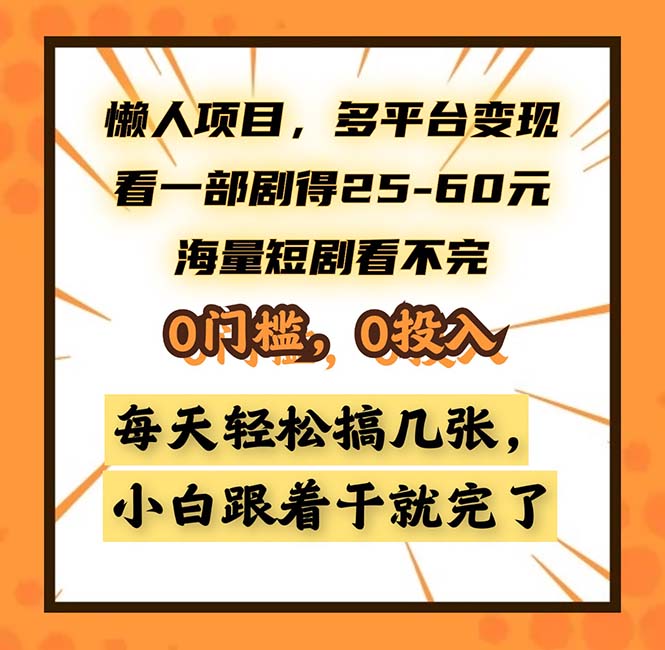 懒人项目，多平台变现，看一部剧得25~60，海量短剧看不完，0门槛，0投…-test