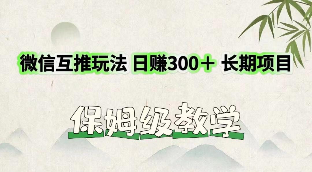 微信互推玩法 日赚300＋长期项目 保姆级教学-test