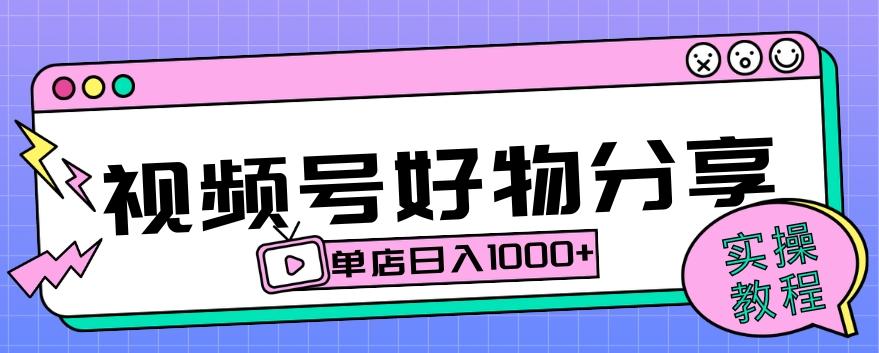 视频号好物分享项目拆解：操作简单无门槛，直接上手操作就能赚钱的项目!【揭秘】-test