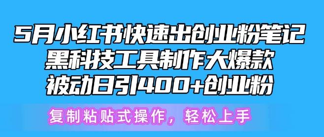 5月小红书快速出创业粉笔记，黑科技工具制作大爆款，被动日引400+创业粉【揭秘】-test