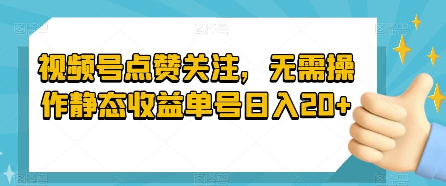 视频号点赞关注，无需操作静态收益单号日入20+-test
