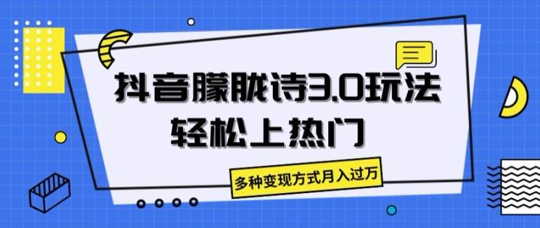 抖音朦胧诗3.0.轻松上热门，多种变现方式月入过万【揭秘】-test