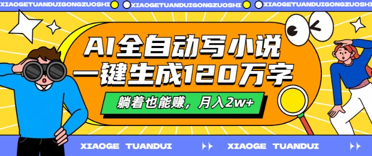 AI全自动写小说，一键生成120万字，躺着也能赚，月入2w+【揭秘】-test