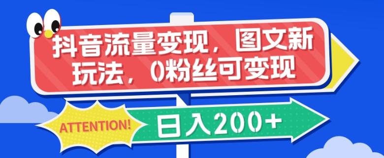 抖音流量变现，图文新玩法，0粉丝可变现，日入200+-test