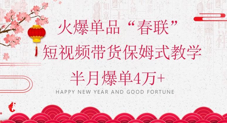 蓝海风口项目，火爆单品“春联”短视频带货保姆式教学，半月爆单4万+【揭秘】-test