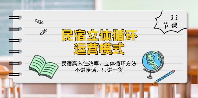 民宿 立体循环运营模式：民宿高入住效率，立体循环方法，只讲干货(32节-test