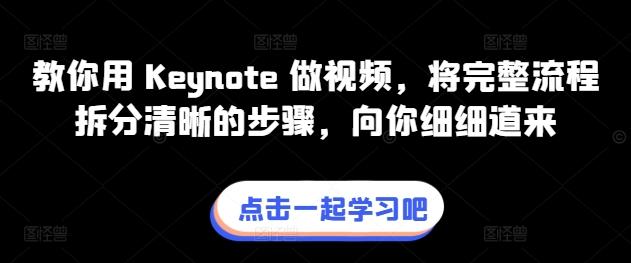 教你用 Keynote 做视频，将完整流程拆分清晰的步骤，向你细细道来-test