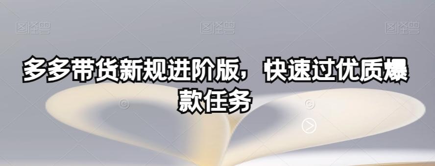 多多带货新规进阶版，快速过优质爆款任务-test