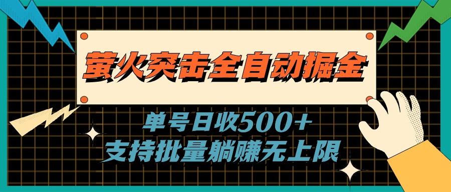 萤火突击全自动掘金，单号日收500+支持批量，躺赚无上限-test