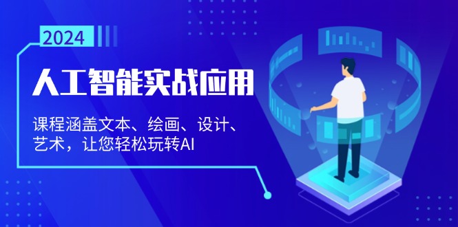 人工智能实战应用：课程涵盖文本、绘画、设计、艺术，让您轻松玩转AI-test