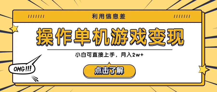 利用信息差玩转单机游戏变现，操作简单，小白可直接上手，月入2w+-test