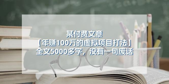 某公众号付费文章《年赚100万的虚拟项目打法》全文5000多字，没有废话-test