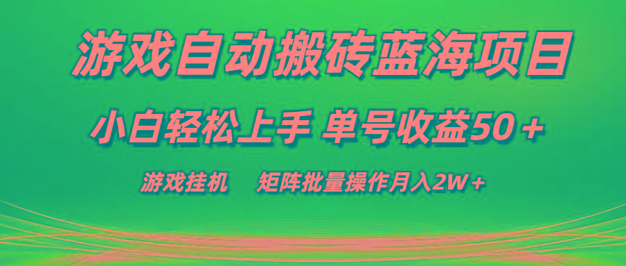 游戏自动搬砖蓝海项目 小白轻松上手 单号收益50＋ 矩阵批量操作月入2W＋-test