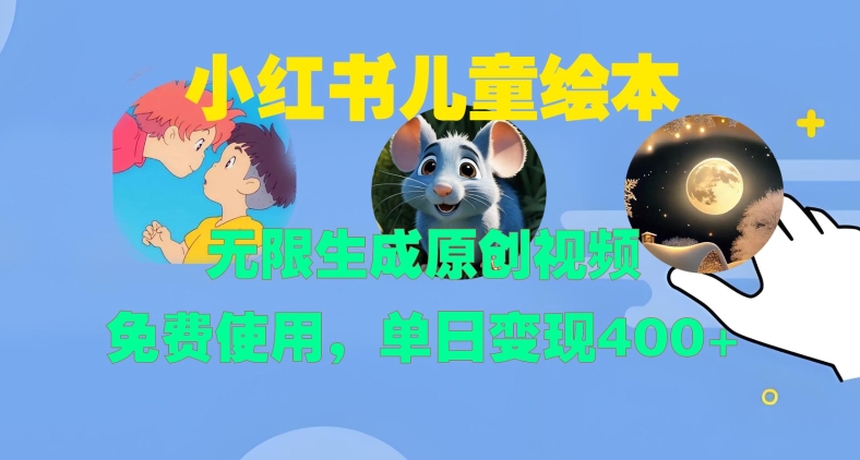小红书儿童绘本，无限生成原创视频，免费使用，单日变现400+-test