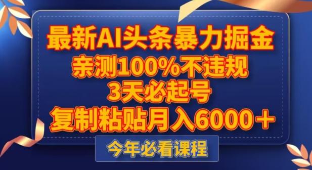 最新AI头条暴力掘金，3天必起号，不违规0封号，复制粘贴月入5000＋【揭秘】-test
