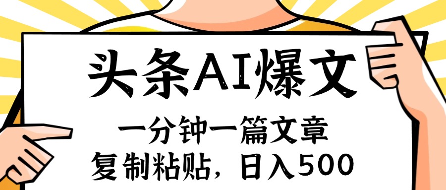 手机一分钟一篇文章，复制粘贴，AI玩赚今日头条6.0，小白也能轻松月入…-test