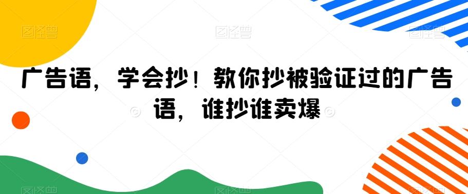 广告语，学会抄！教你抄被验证过的广告语，谁抄谁卖爆-test