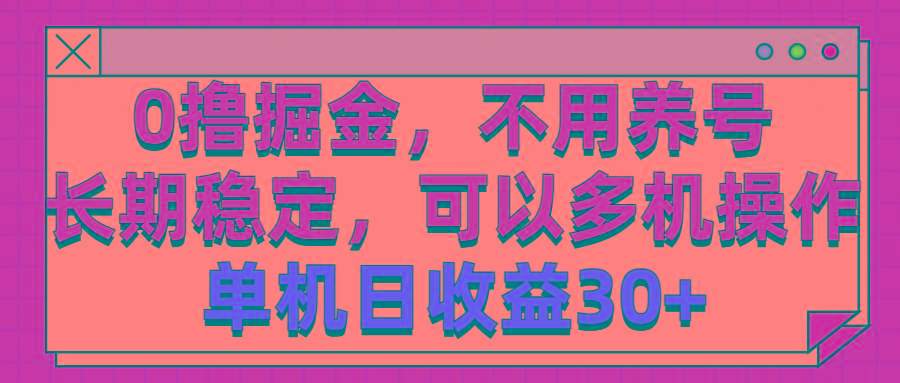0撸掘金，不用养号，长期稳定，可以多机操作，单机日收益30+-test