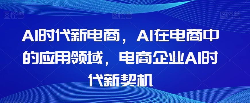 Al时代新电商，Al在电商中的应用领域，电商企业AI时代新契机-test