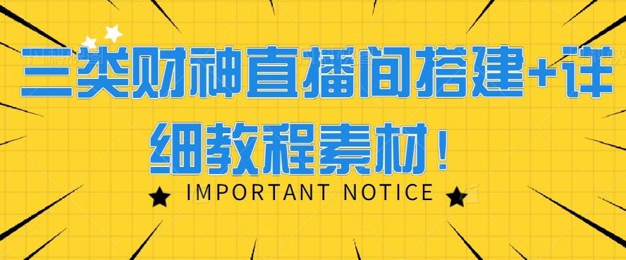 三类财神直播间搭建+详细教程素材！-test