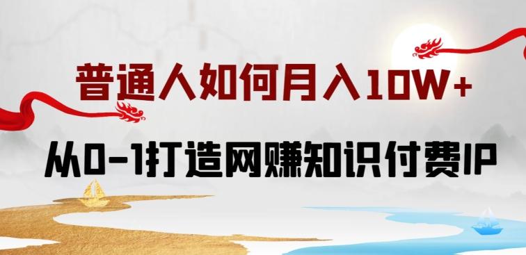 普通人如何打造知识付费IP月入10W+，从0-1打造网赚知识付费IP，小白喂饭级教程【揭秘】-test