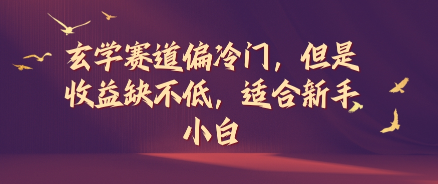 玄学赛道偏冷门，但是收益缺不低，适合新手小白【揭秘】-test