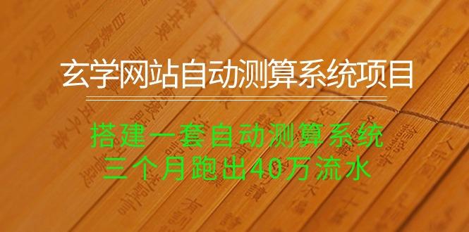 玄学网站自动测算系统项目：搭建一套自动测算系统，三个月跑出40万流水-test