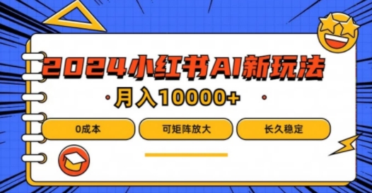 2024年小红书最新项目，AI蓝海赛道，可矩阵，0成本，小白也能轻松月入1w【揭秘】-test