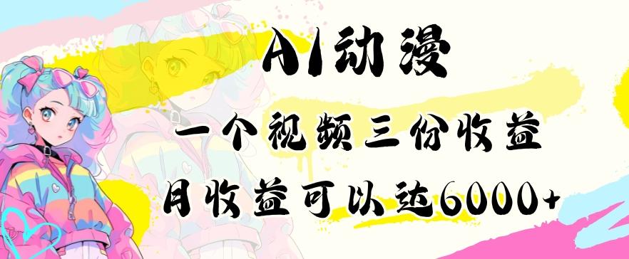 AI动漫教程做一个视频三份收益当月可产出6000多的收益小白可操作【揭秘】-test