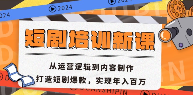 短剧培训新课：从运营逻辑到内容制作，打造短剧爆款，实现年入百万-test