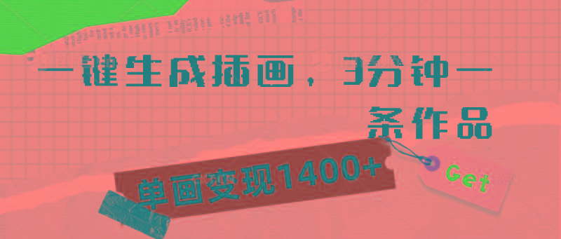 (9536期)一键生成插画，3分钟一条作品，单画变现1400+-test