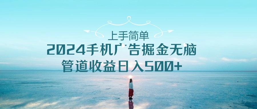 2024手机告点击广告掘金，上手简单无脑管道收益日入500+-test