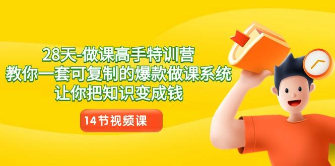 28天-做课高手特训营，教你一套可复制的爆款做课系统，让你把知识变成钱-test