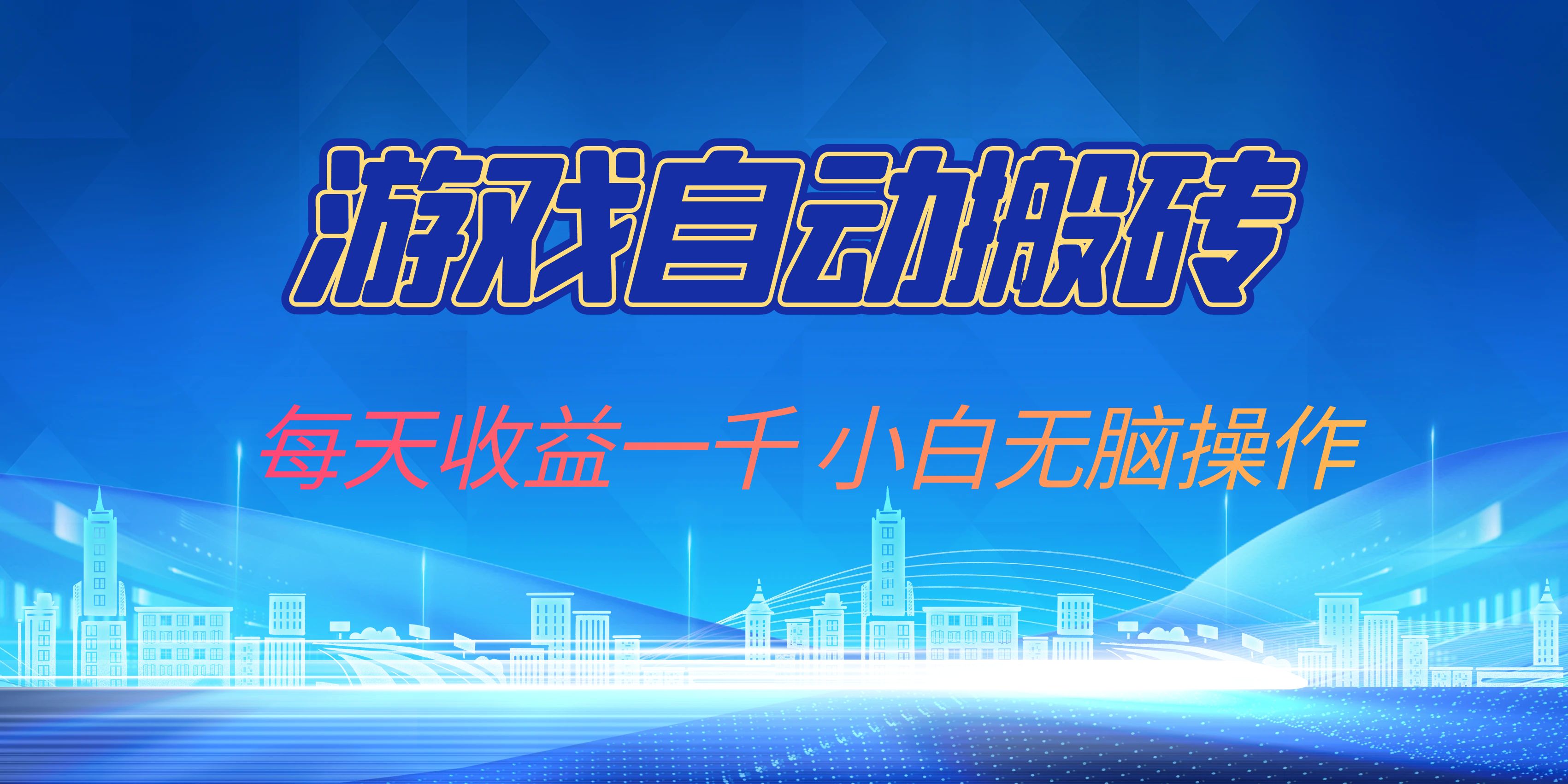 游戏自动搬砖副业项目，每天收益一千，小白无脑操作-test