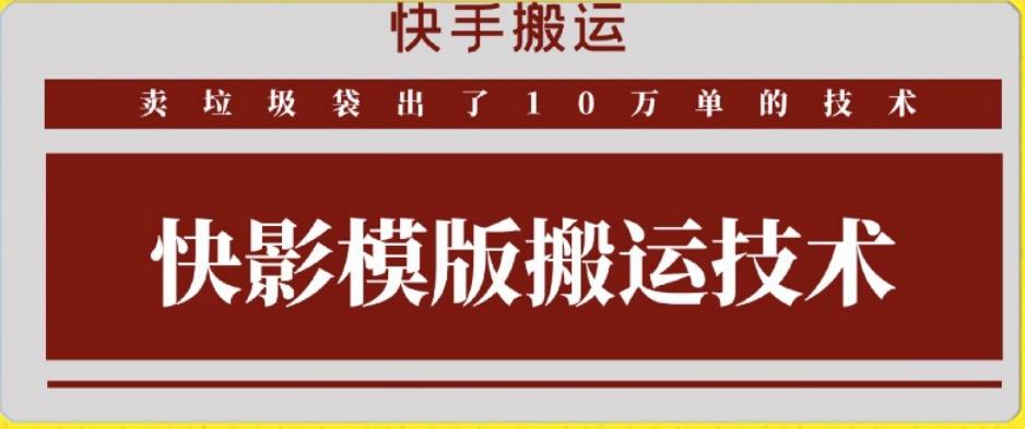 快手搬运技术：快影模板搬运，好物出单10万单【揭秘】-test